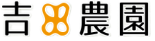 吉田農園